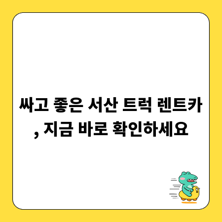 싸고 좋은 서산 트럭 렌트카, 지금 바로 확인하세요
