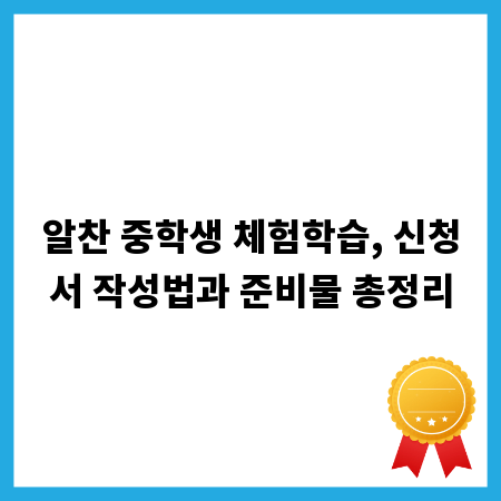 알찬 중학생 체험학습, 신청서 작성법과 준비물 총정리