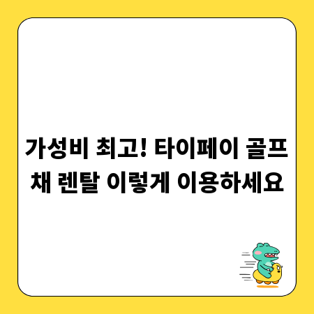 가성비 최고! 타이페이 골프채 렌탈 이렇게 이용하세요