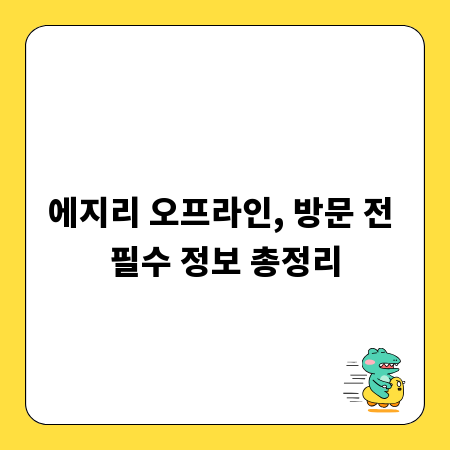 에지리 오프라인, 방문 전 필수 정보 총정리
