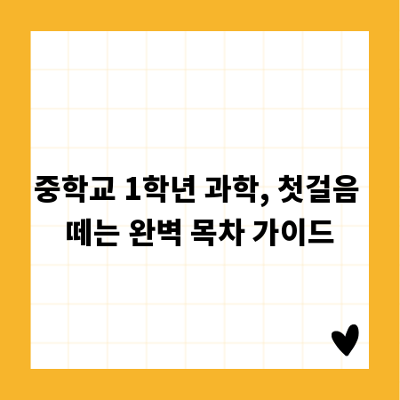 중학교 1학년 과학, 첫걸음 떼는 완벽 목차 가이드