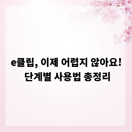 e클립, 이제 어렵지 않아요! 단계별 사용법 총정리
