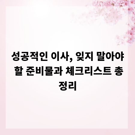 성공적인 이사, 잊지 말아야 할 준비물과 체크리스트 총정리