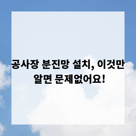 공사장 분진망 설치, 이것만 알면 문제없어요!