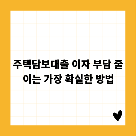 주택담보대출 이자 부담 줄이는 가장 확실한 방법