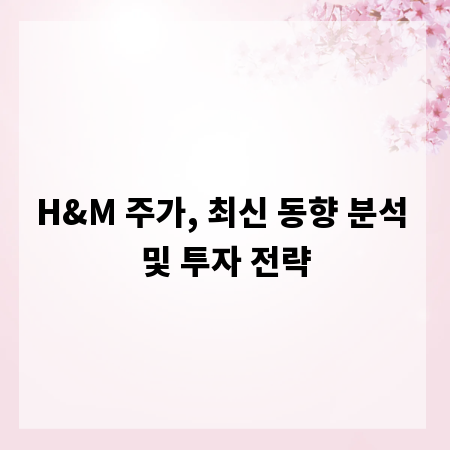 H&M 주가, 최신 동향 분석 및 투자 전략