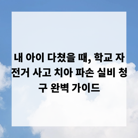내 아이 다쳤을 때, 학교 자전거 사고 치아 파손 실비 청구 완벽 가이드