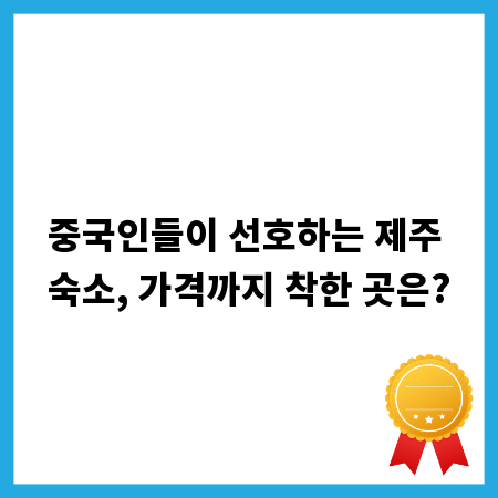 중국인들이 선호하는 제주 숙소, 가격까지 착한 곳은?