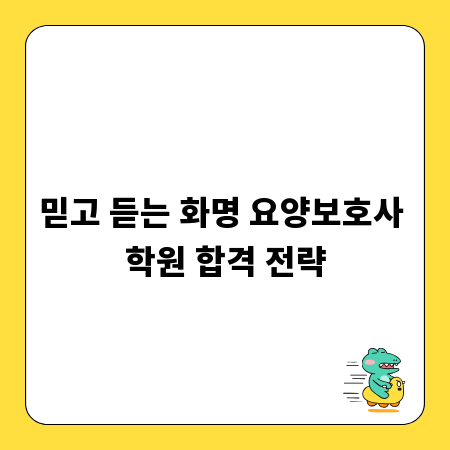 믿고 듣는 화명 요양보호사 학원 합격 전략