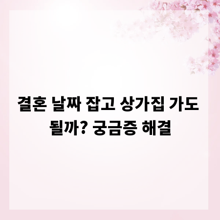 결혼 날짜 잡고 상가집 가도 될까? 궁금증 해결