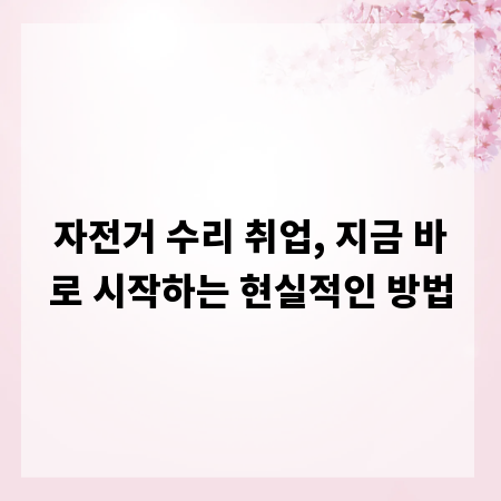 자전거 수리 취업, 지금 바로 시작하는 현실적인 방법