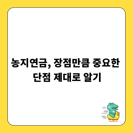 농지연금, 장점만큼 중요한 단점 제대로 알기