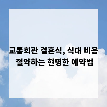 교통회관 결혼식, 식대 비용 절약하는 현명한 예약법