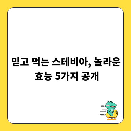 믿고 먹는 스테비아, 놀라운 효능 5가지 공개