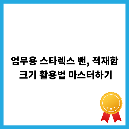 업무용 스타렉스 밴, 적재함 크기 활용법 마스터하기