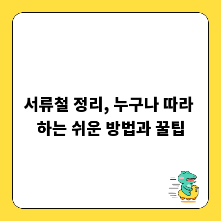 서류철 정리, 누구나 따라 하는 쉬운 방법과 꿀팁