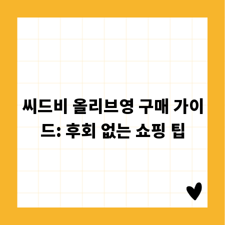 씨드비 올리브영 구매 가이드: 후회 없는 쇼핑 팁