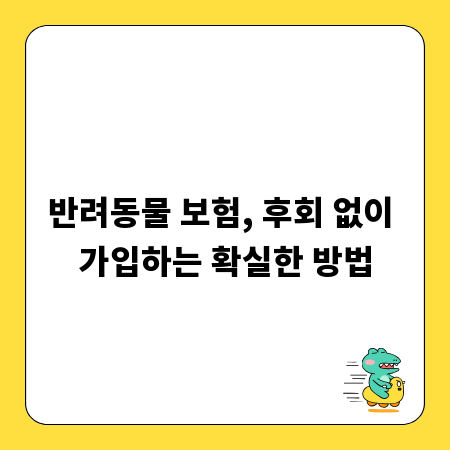 반려동물 보험, 후회 없이 가입하는 확실한 방법