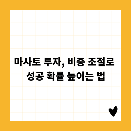 마사토 투자, 비중 조절로 성공 확률 높이는 법