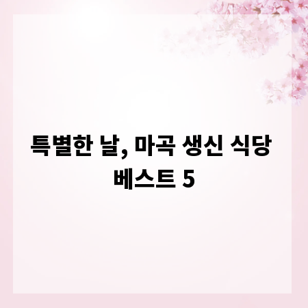 특별한 날, 마곡 생신 식당 베스트 5