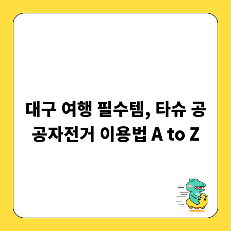 대구 여행 필수템, 타슈 공공자전거 이용법 A to Z