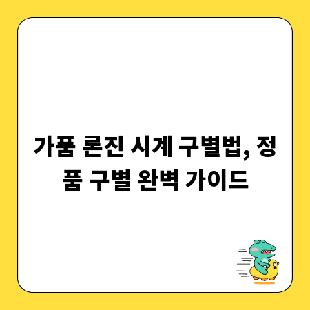 가품 론진 시계 구별법, 정품 구별 완벽 가이드