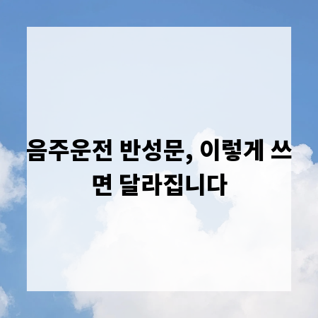 음주운전 반성문, 이렇게 쓰면 달라집니다