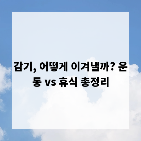감기, 어떻게 이겨낼까? 운동 vs 휴식 총정리