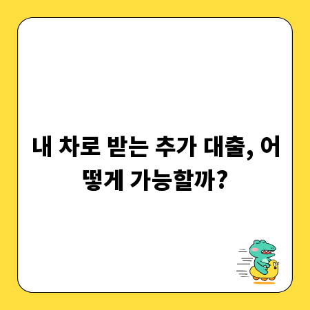 내 차로 받는 추가 대출, 어떻게 가능할까?
