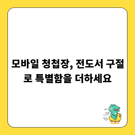 모바일 청첩장, 전도서 구절로 특별함을 더하세요