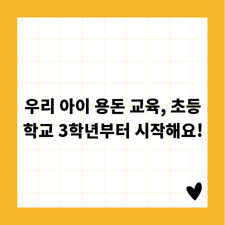 우리 아이 용돈 교육, 초등학교 3학년부터 시작해요!