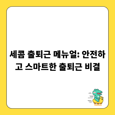 세콤 출퇴근 메뉴얼: 안전하고 스마트한 출퇴근 비결