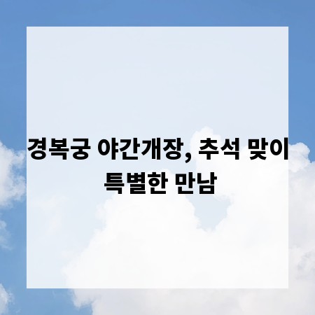 경복궁 야간개장, 추석 맞이 특별한 만남