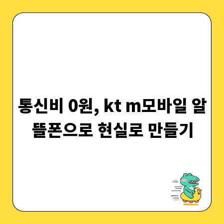 통신비 0원, kt m모바일 알뜰폰으로 현실로 만들기