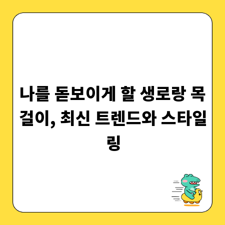 나를 돋보이게 할 생로랑 목걸이, 최신 트렌드와 스타일링