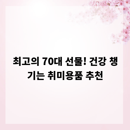 최고의 70대 선물! 건강 챙기는 취미용품 추천