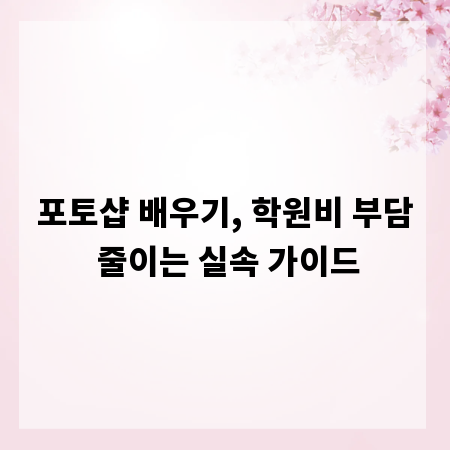 포토샵 배우기, 학원비 부담 줄이는 실속 가이드