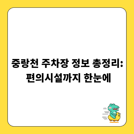 중랑천 주차장 정보 총정리: 편의시설까지 한눈에