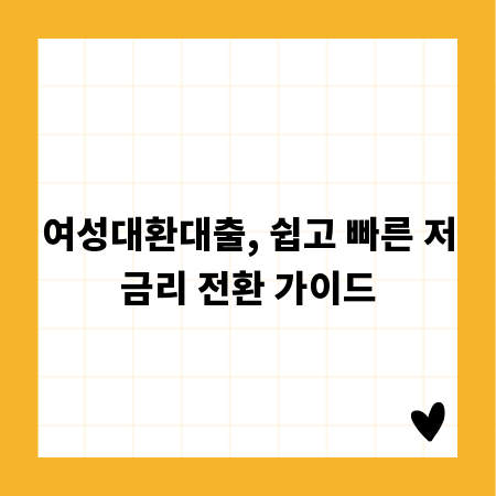 여성대환대출, 쉽고 빠른 저금리 전환 가이드