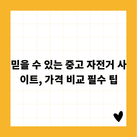 믿을 수 있는 중고 자전거 사이트, 가격 비교 필수 팁