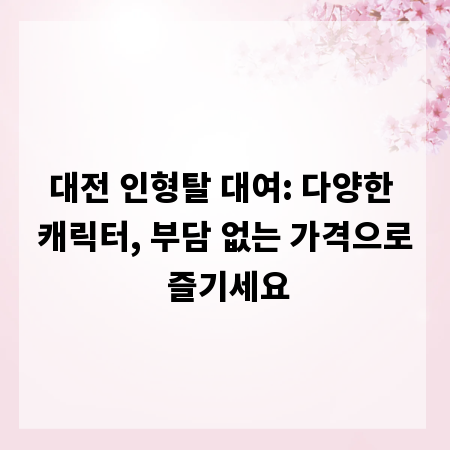대전 인형탈 대여: 다양한 캐릭터, 부담 없는 가격으로 즐기세요