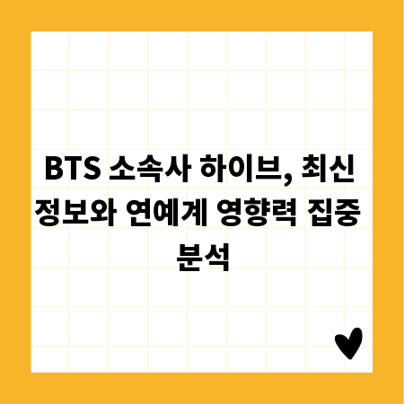 BTS 소속사 하이브, 최신 정보와 연예계 영향력 집중 분석