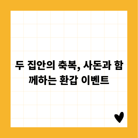 두 집안의 축복, 사돈과 함께하는 환갑 이벤트