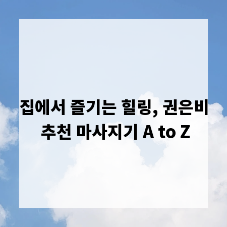 집에서 즐기는 힐링, 권은비 추천 마사지기 A to Z