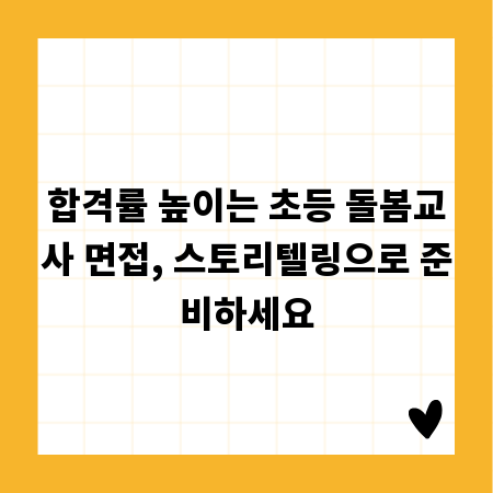 합격률 높이는 초등 돌봄교사 면접, 스토리텔링으로 준비하세요