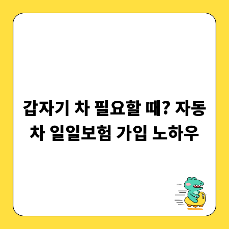 갑자기 차 필요할 때? 자동차 일일보험 가입 노하우