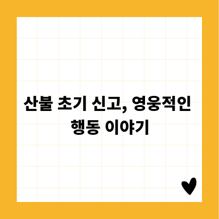 산불 초기 신고, 영웅적인 행동 이야기