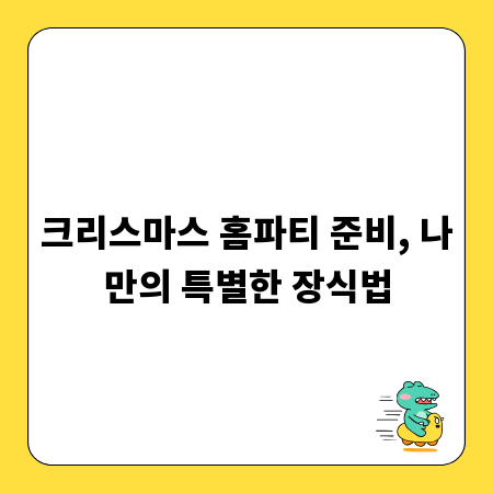 크리스마스 홈파티 준비, 나만의 특별한 장식법