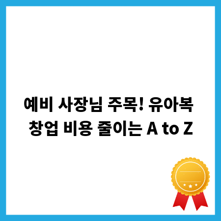 예비 사장님 주목! 유아복 창업 비용 줄이는 A to Z