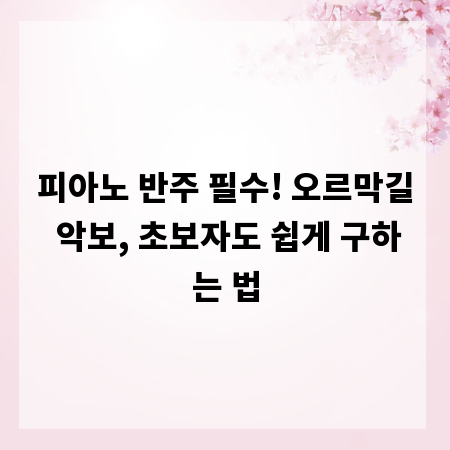 피아노 반주 필수! 오르막길 악보, 초보자도 쉽게 구하는 법